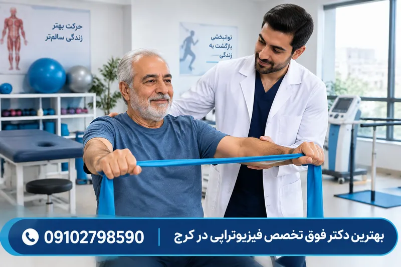 بهترین دکتر فوق تخصص فیزیوتراپی در کرج 1 بهترین دکتر فوق تخصص فیزیوتراپی در کرج | محله یار