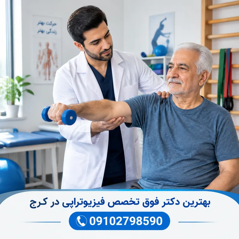 بهترین دکتر فوق تخصص فیزیوتراپی در کرج 2 بهترین دکتر فوق تخصص فیزیوتراپی در کرج | محله یار