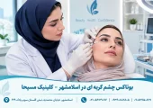 بوتاکس چشم گربه ای در اسلامشهر | محله یار