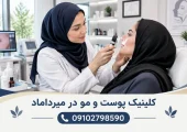 کلینیک پوست و مو در میرداماد | محله یار