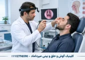 کلینیک گوش و حلق و بینی میرداماد | محله یار