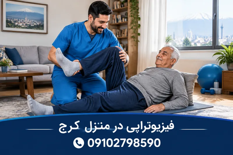 فیزیوتراپی در منزل کرج 1 فیزیوتراپی در منزل کرج | محله یار