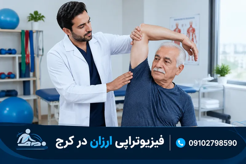 فیزیوتراپی ارزان در کرج 1 فیزیوتراپی ارزان در کرج | محله یار