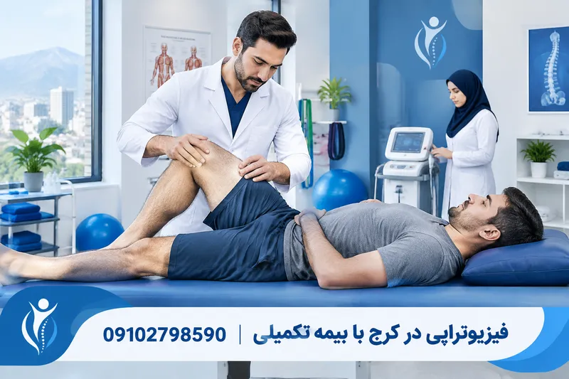 فیزیوتراپی در کرج با بیمه تکمیلی 1 فیزیوتراپی در کرج با بیمه تکمیلی | محله یار