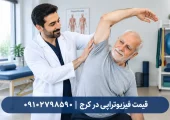 قیمت فیزیوتراپی در کرج | محله یار