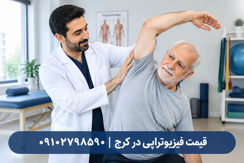 قیمت فیزیوتراپی در کرج 1 قیمت فیزیوتراپی در کرج | محله یار