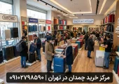 مرکز خرید چمدان در تهران | محله یار