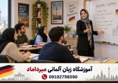 آموزشگاه زبان آلمانی میرداماد | محله یار