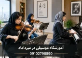 آموزشگاه موسیقی در میرداماد | محله یار