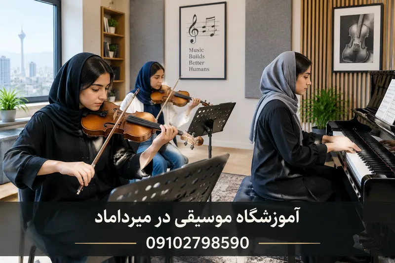 آموزشگاه موسیقی در میرداماد 1 آموزشگاه موسیقی در میرداماد | محله یار