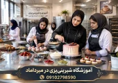 آموزشگاه شیرینی پزی در میرداماد | محله یار
