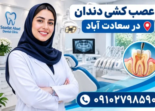 عصب کشی دندان در سعادت آباد | محله یار