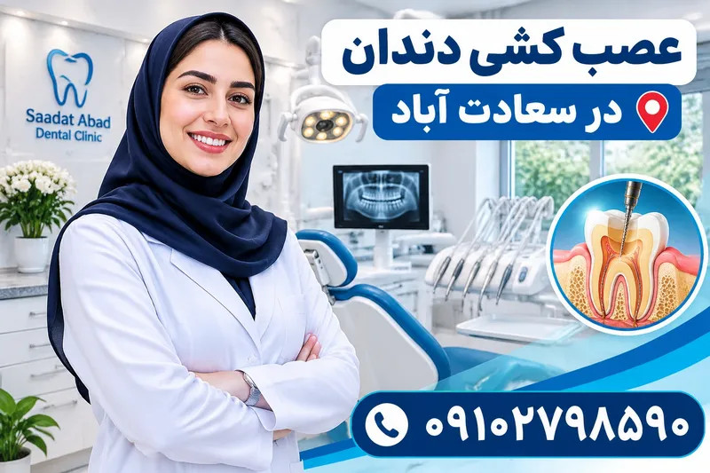 عصب کشی دندان در سعادت آباد 1 عصب کشی دندان در سعادت آباد | محله یار