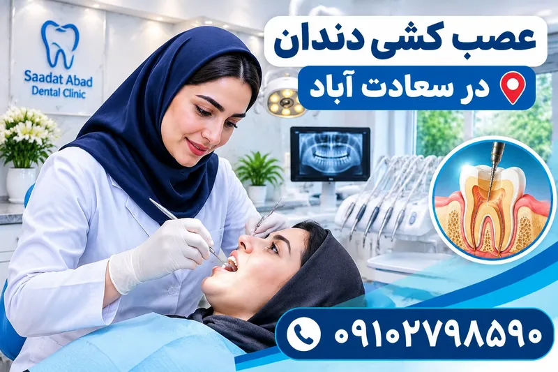 عصب کشی دندان در سعادت آباد 2 عصب کشی دندان در سعادت آباد | محله یار