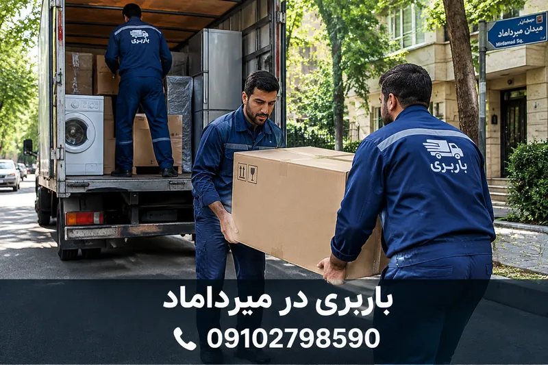 باربری در میرداماد 1 باربری در میرداماد | محله یار