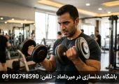 باشگاه بدنسازی در میرداماد | محله یار