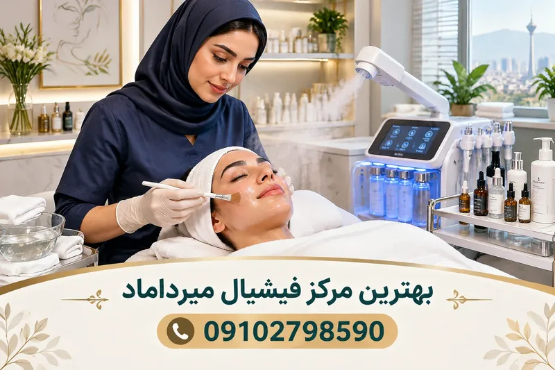 بهترین مرکز فیشیال میرداماد 2 بهترین مرکز فیشیال میرداماد | محله یار