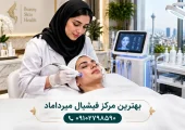 بهترین مرکز فیشیال میرداماد | محله یار