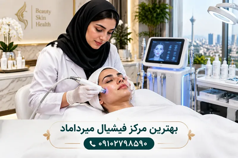 بهترین مرکز فیشیال میرداماد 1 بهترین مرکز فیشیال میرداماد | محله یار