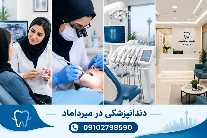 دندانپزشکی در میرداماد 2 دندانپزشکی در میرداماد | محله یار