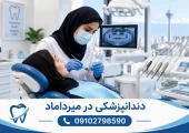 دندانپزشکی در میرداماد | محله یار