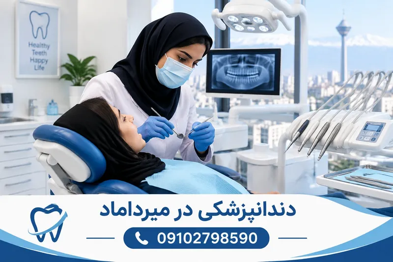دندانپزشکی در میرداماد 1 دندانپزشکی در میرداماد | محله یار