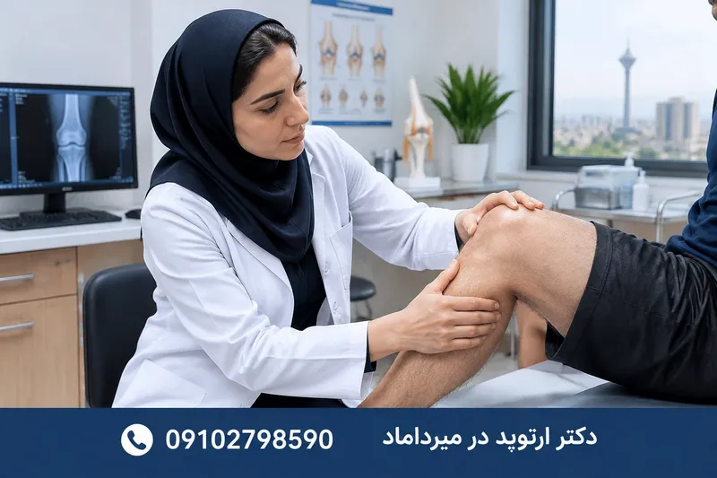 دکتر ارتوپد در میرداماد 2 دکتر ارتوپد در میرداماد | محله یار
