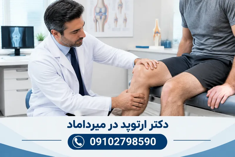دکتر ارتوپد در میرداماد 1 دکتر ارتوپد در میرداماد | محله یار