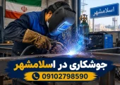 جوشکاری در اسلامشهر | محله یار