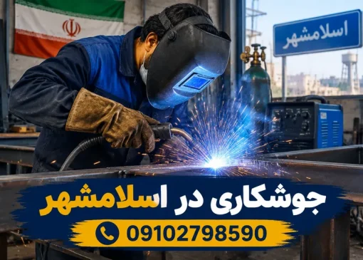 جوشکاری در اسلامشهر | محله یار