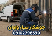 جوشکار سیار واوان | محله یار
