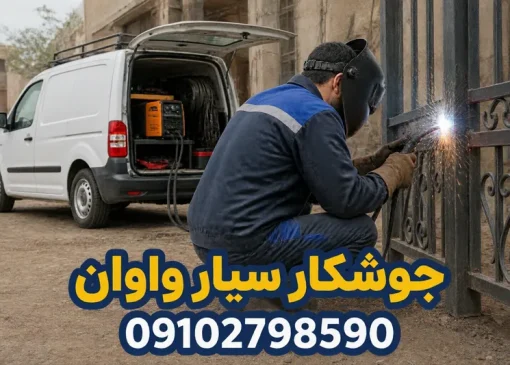 جوشکار سیار واوان | محله یار
