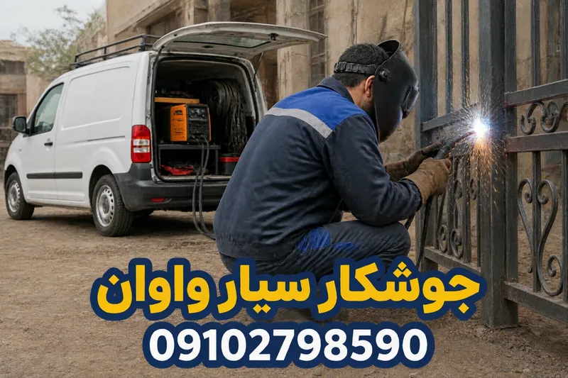 جوشکار سیار واوان 1 جوشکار سیار واوان | محله یار