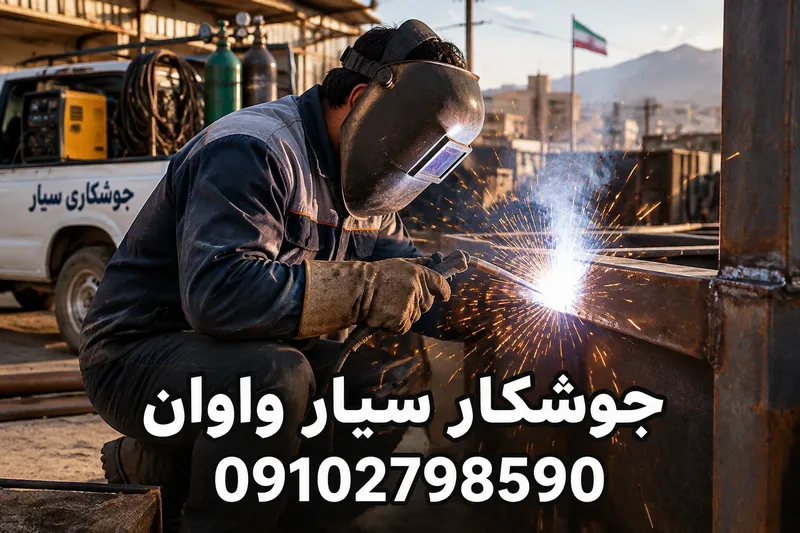 جوشکار سیار واوان 2 جوشکار سیار واوان | محله یار