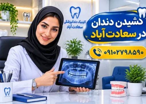 کشیدن دندان در سعادت‌آباد | محله یار