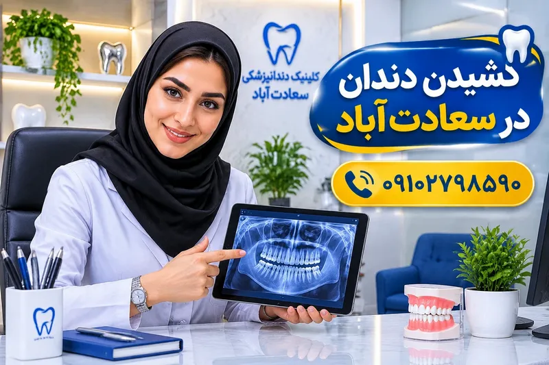 کشیدن دندان در سعادتآباد 1 کشیدن دندان در سعادتآباد | محله یار
