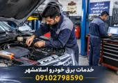خدمات برق خودرو اسلامشهر | محله یار