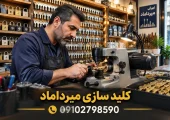 کلید سازی میرداماد | محله یار