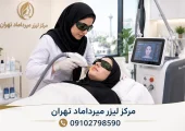 مرکز لیزر میرداماد تهران | محله یار