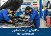 مکانیکی در اسلامشهر | محله یار
