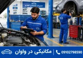 مکانیکی در واوان| محله یار