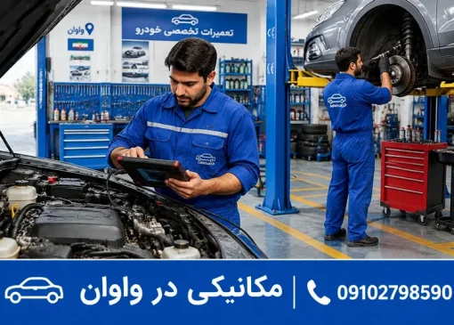 مکانیکی در واوان| محله یار