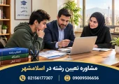 مشاوره تعیین رشته در اسلامشهر | محله یار