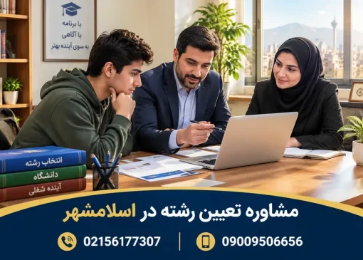 مشاوره تعیین رشته در اسلامشهر | محله یار
