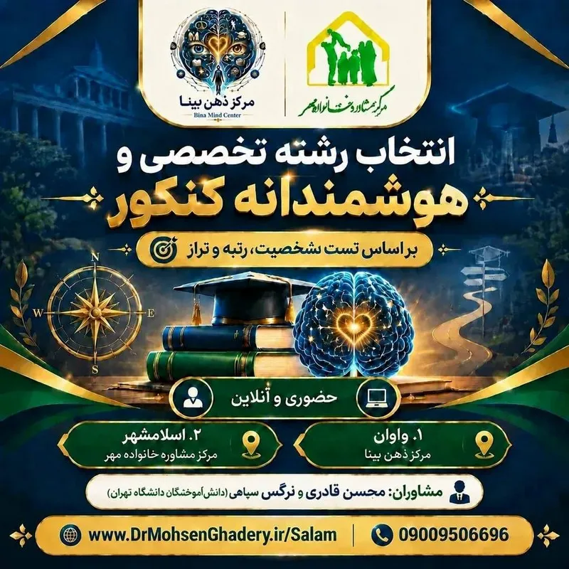 مشاوره تعیین رشته در اسلامشهر 2 مشاوره تعیین رشته در اسلامشهر | محله یار