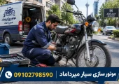 موتورسازی سیار میرداماد | محله یار