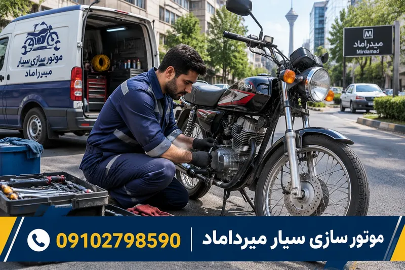 موتورسازی سیار میرداماد 1 موتورسازی سیار میرداماد | محله یار