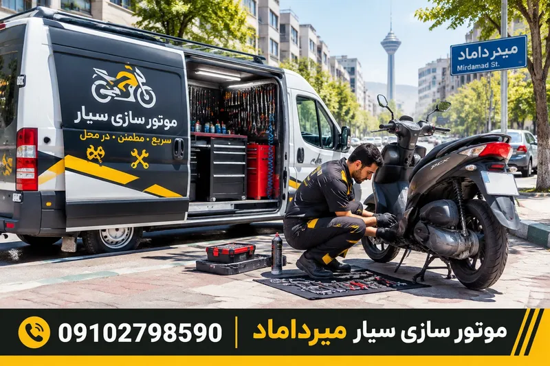 موتورسازی سیار میرداماد 2 موتورسازی سیار میرداماد | محله یار