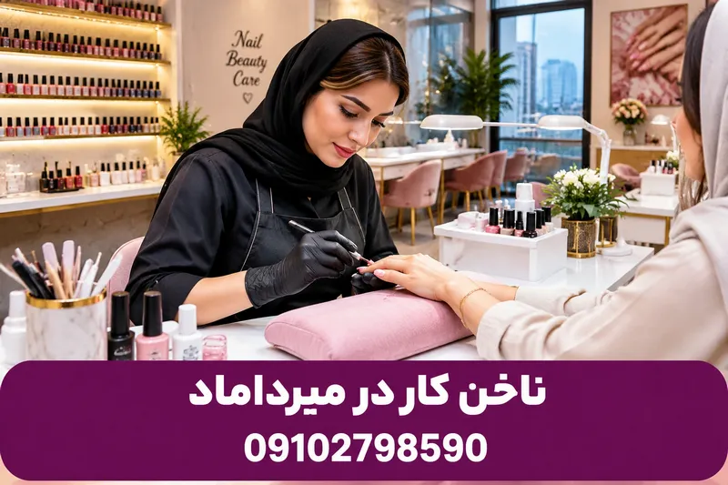 ناخن کار در میرداماد 1 ناخن کار در میرداماد | محله یار