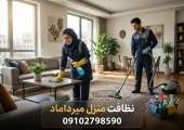 نظافت منزل میرداماد | محله یار